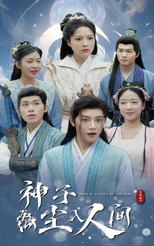 神子離塵入人間（60集）修仙劇劇情人物介紹