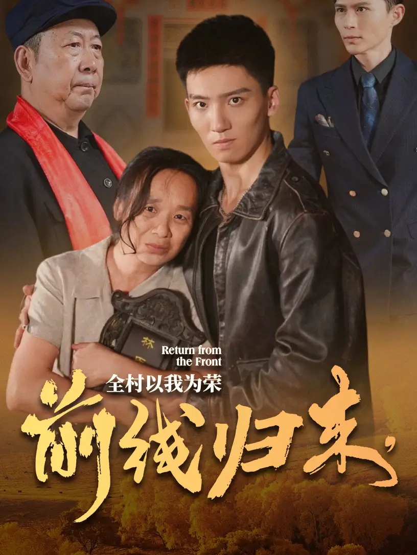 前線歸來(lái)，全村以我為榮(36集）劇情人物介紹