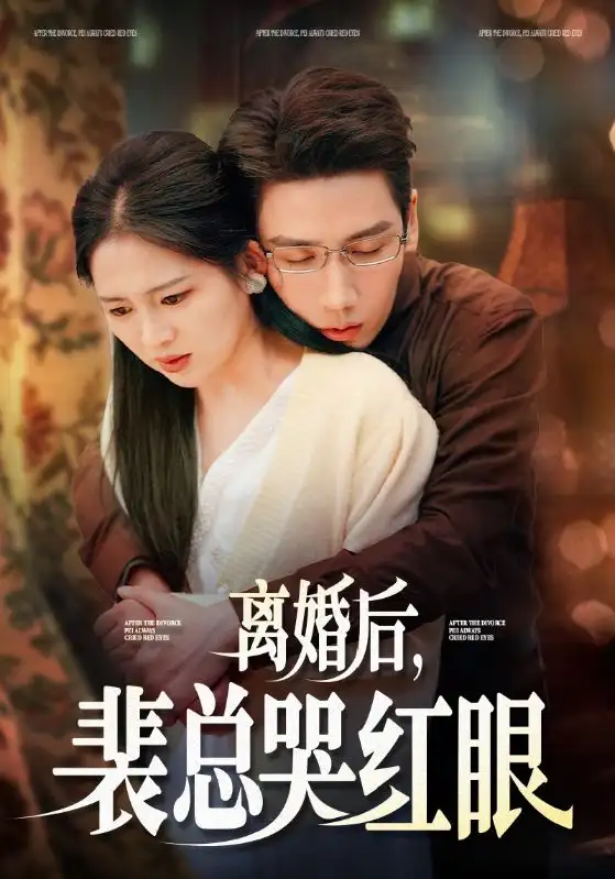 離婚后裴總哭紅眼（79集）崔秀子&劉博洋劇情人物介紹