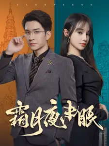 霜月夜未眠（52集）王已歌＆顧雨欣劇情人物介紹