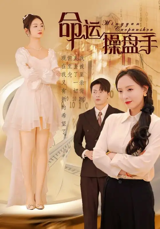 命運操盤手（40集）劇情人物介紹
