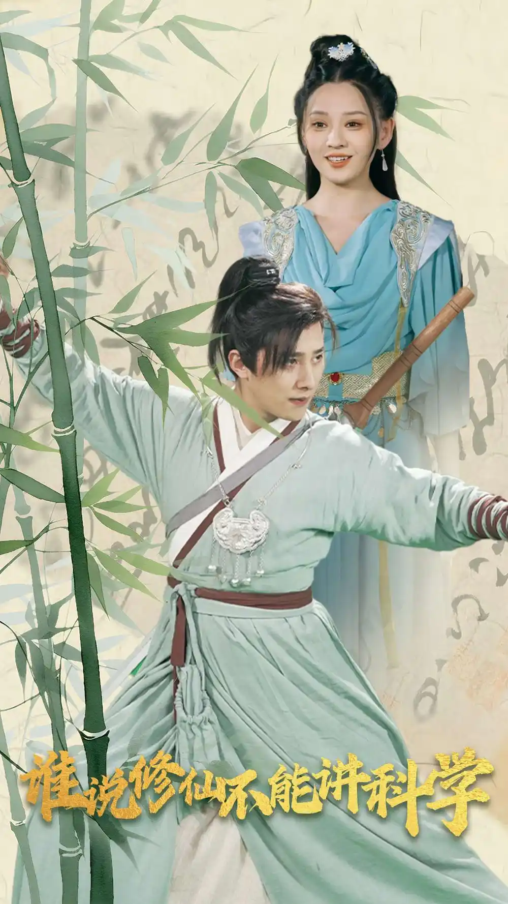 誰(shuí)說(shuō)修仙不能講科學(xué)（30集）劇情人物介紹