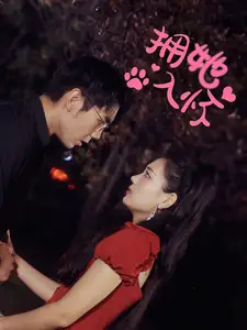 擁她入懷（64集）劇情人物介紹