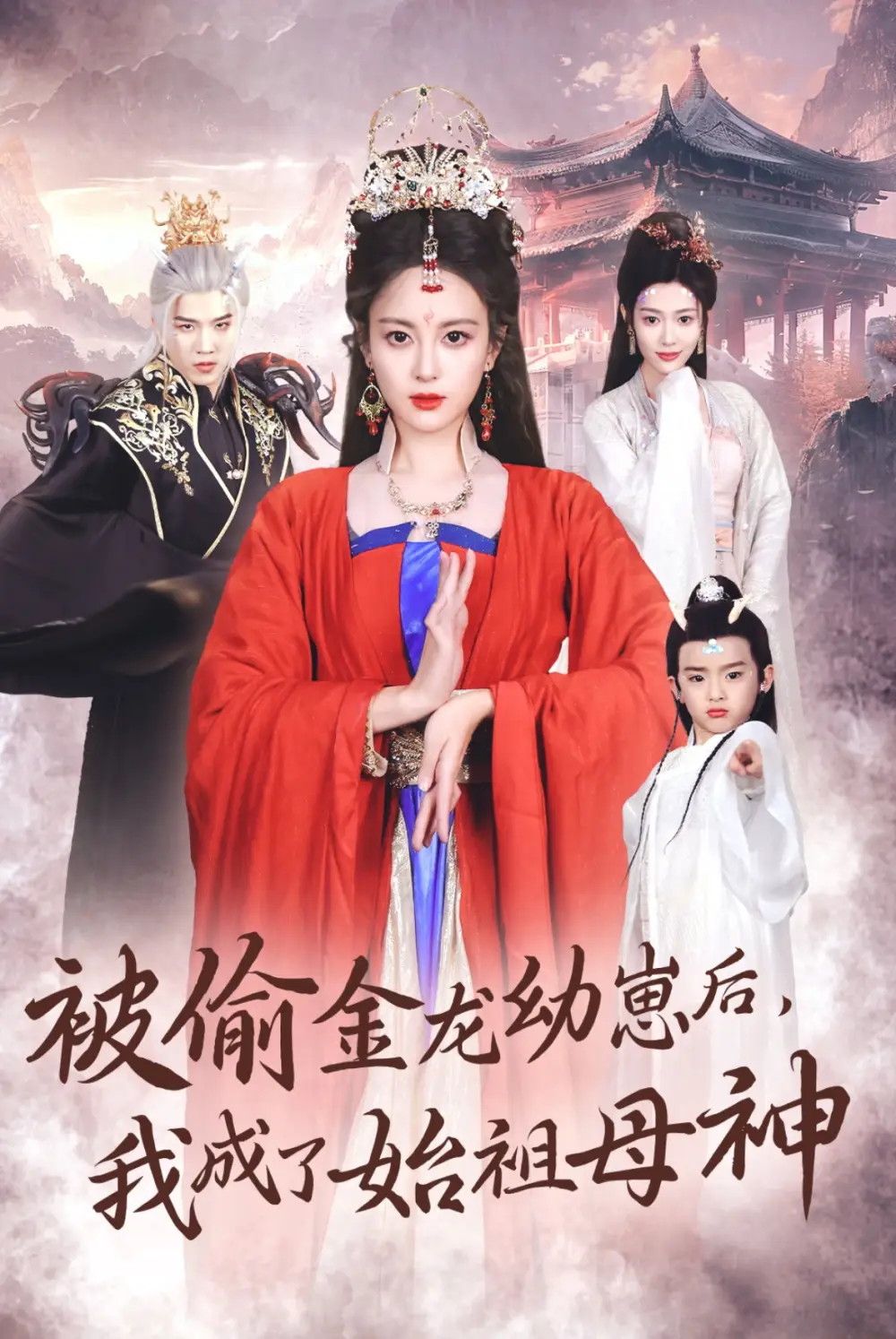 被偷金龍幼崽后我成了始祖母神（32集）伍怡＆李劉朋劇情人物介紹