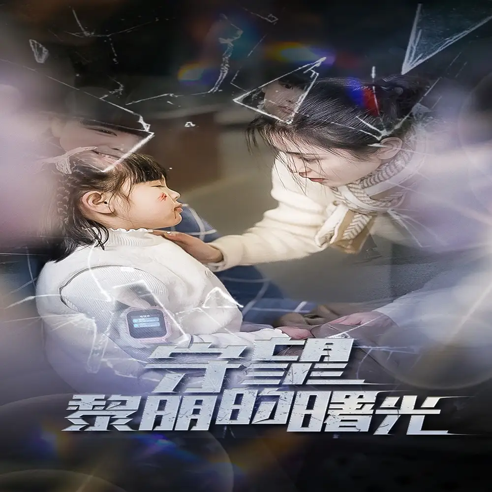 守望lm的曙光（45集）劇情人物介紹