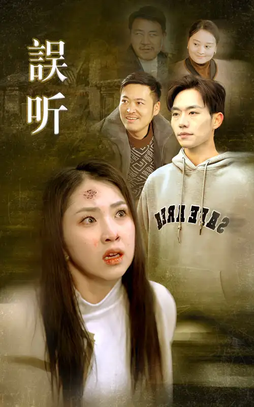 誤聽（39集）劇情人物介紹