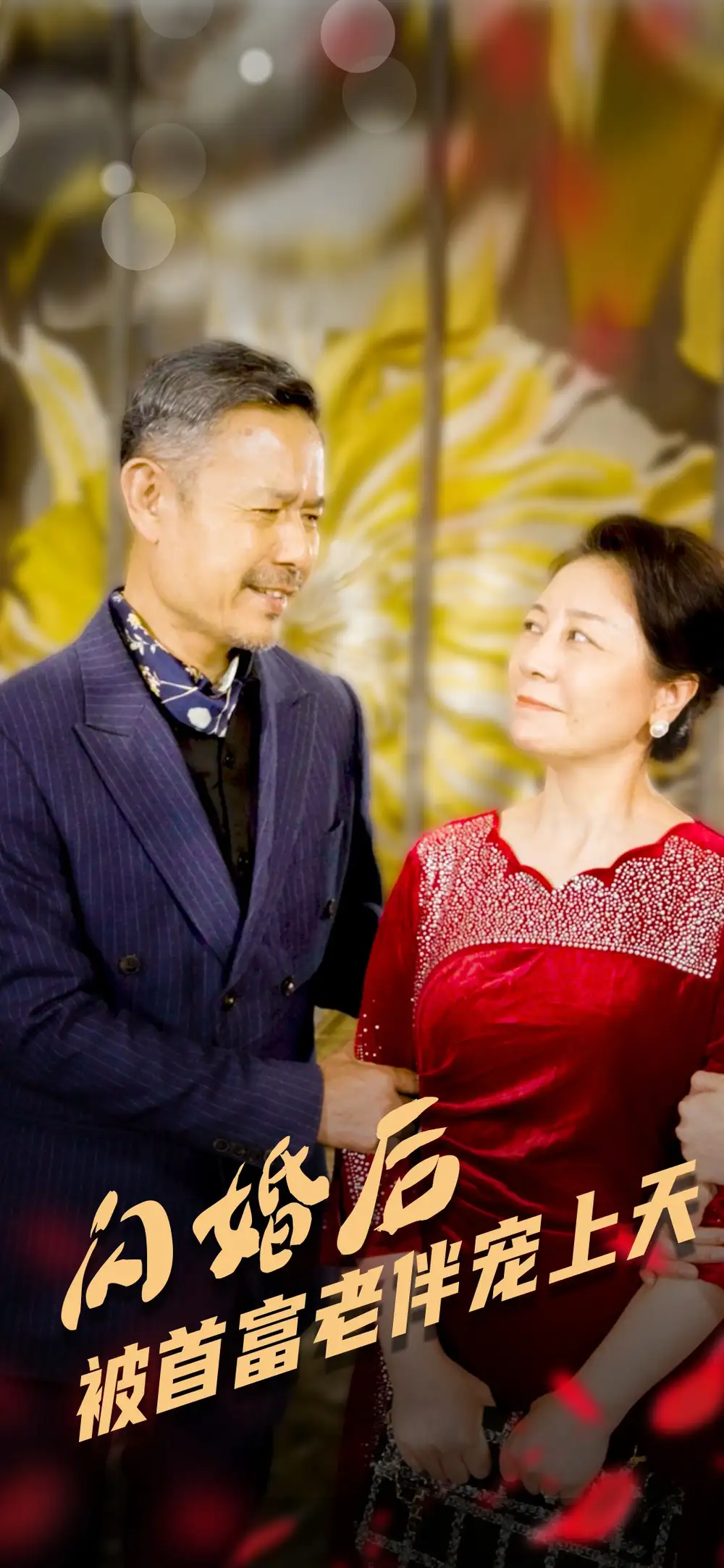 閃婚后被首富老伴寵上天（32集）劇情人物介紹