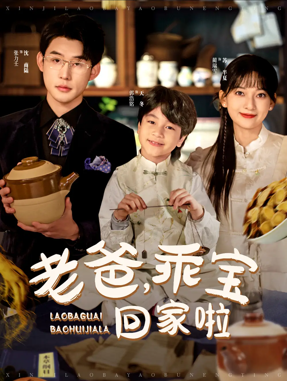 老爸乖寶回家啦（100集）張力壬＆藺瑞雪劇情人物介紹