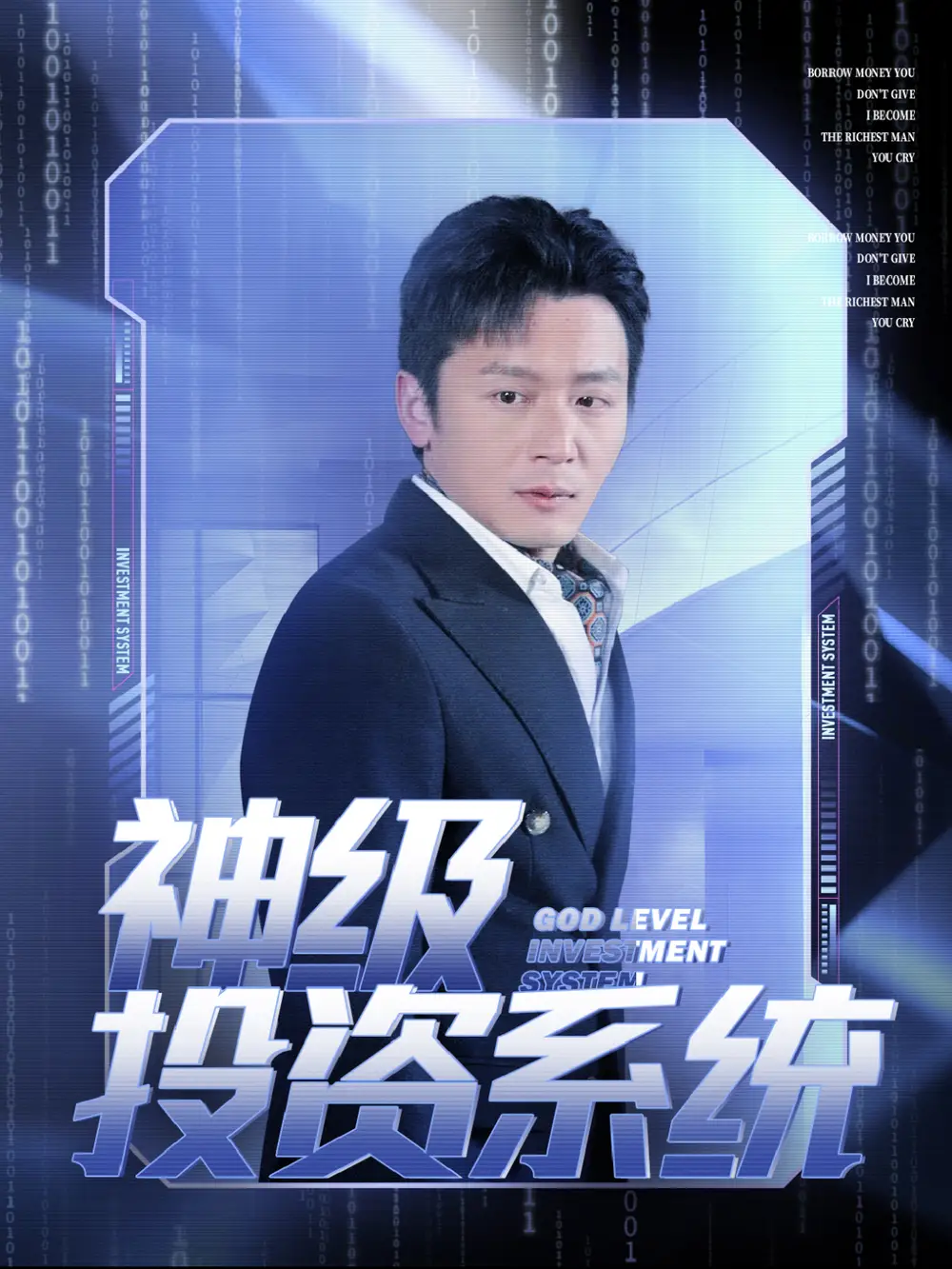 神級投資系統(tǒng)（80集）遠霞劇情人物介紹