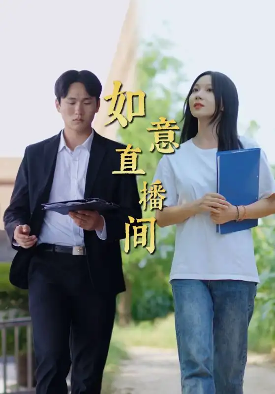 如意直播間（25集）劇情人物介紹