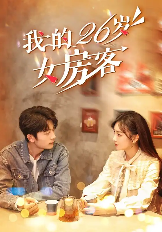 我的26歲女房客（100集）于倫豪＆趙菲劇情人物介紹