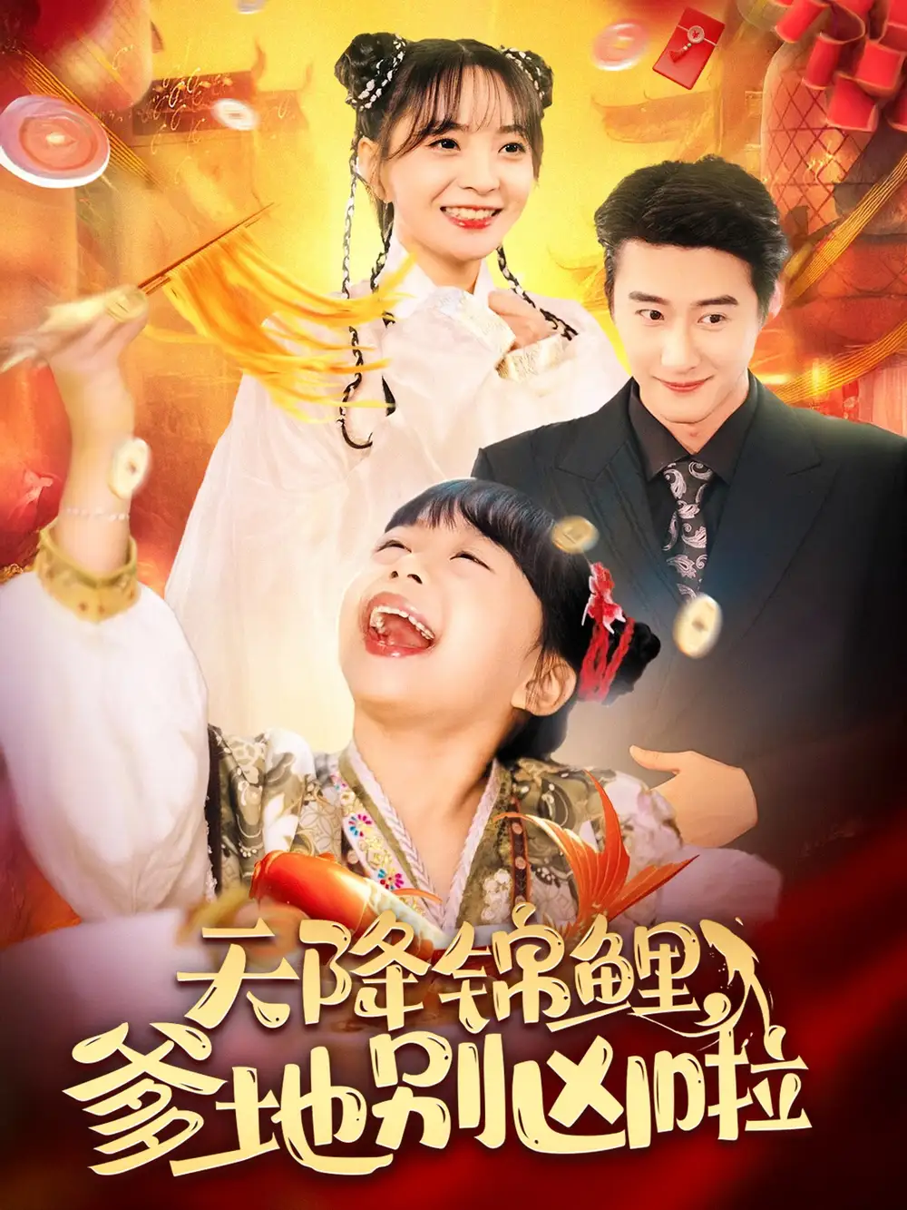 天降錦鯉爹地別兇啦（62集）趙振棟＆許丹劇情人物介紹