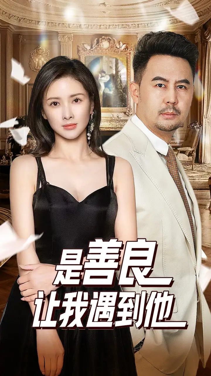 是善良讓我遇到他（30集）劇情人物介紹