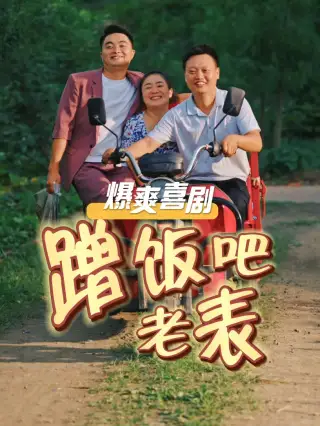蹭飯吧老表（20集）劇情人物介紹
