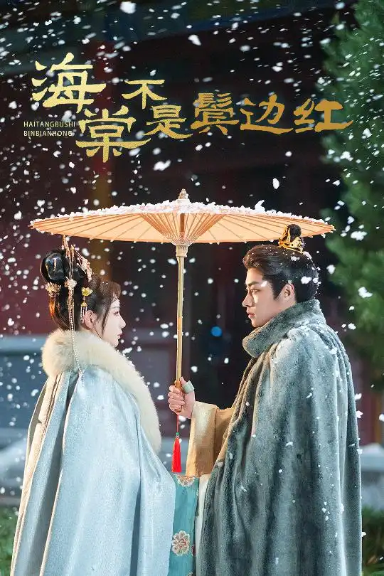 海棠不是鬢邊紅&人生若只如初見（30集）郭榕聲＆馬銘婕劇情人物介紹