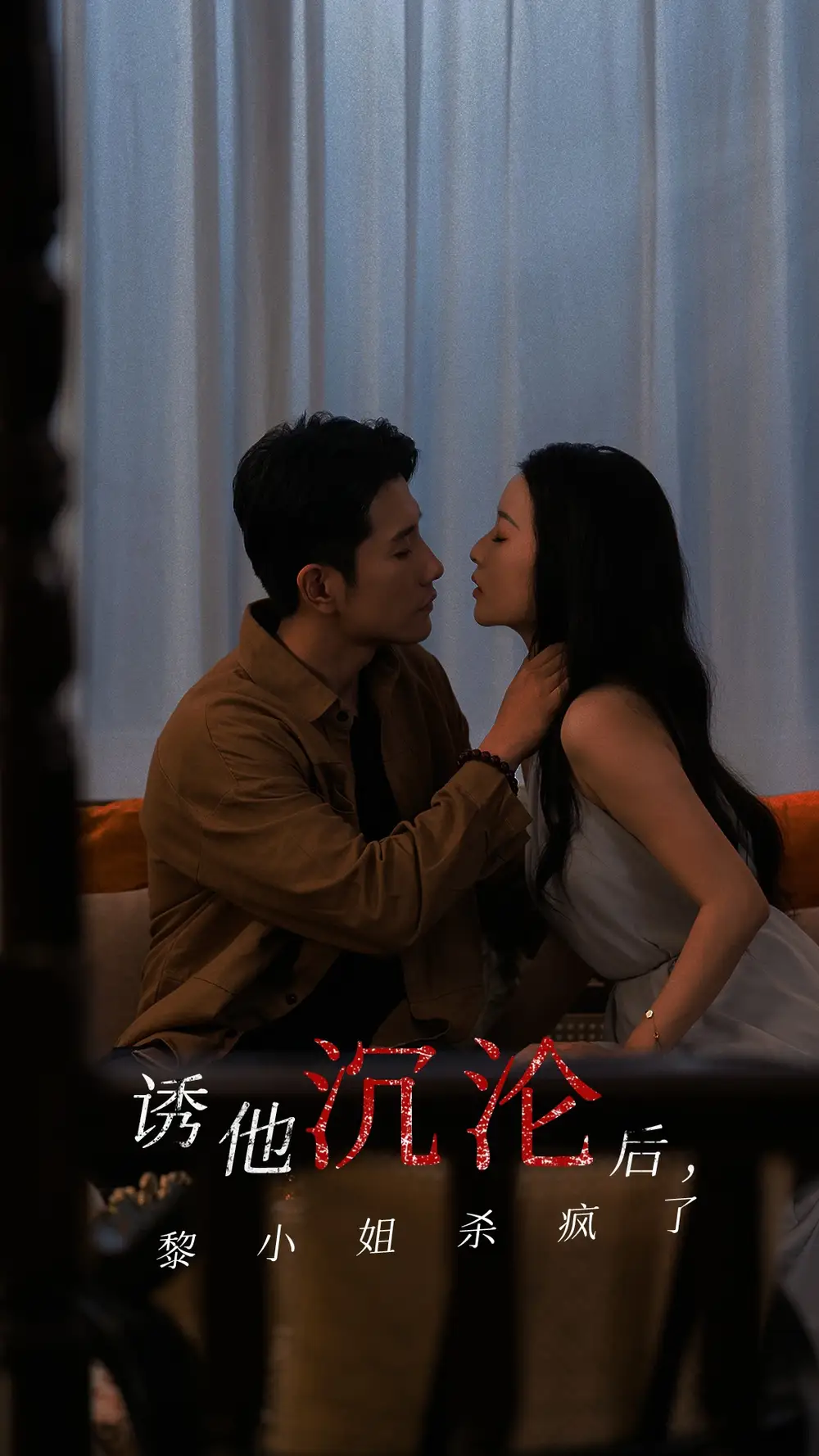 誘他沉淪后黎小姐殺瘋了（65集）黃波&藺瑞雪劇情人物介紹