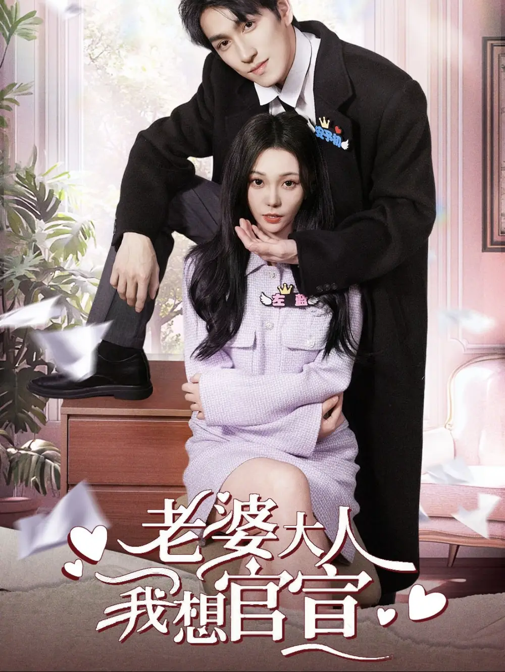 老婆大人我想官宣（80集）林可漢＆張貽喬劇情人物介紹