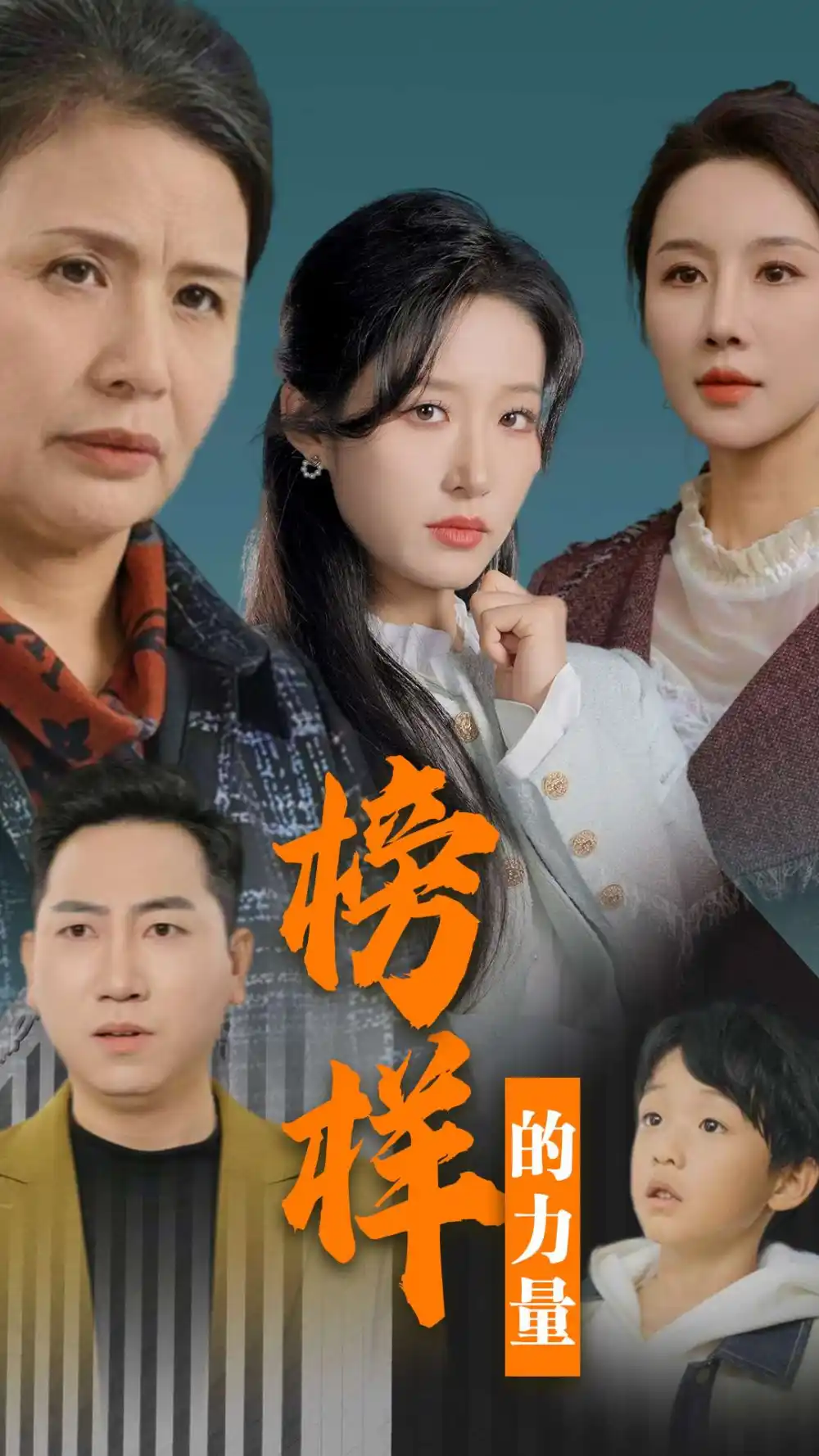 榜樣的力量＆勿以惡小而為之（30集）宋喃劇情人物介紹