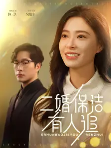 二婚保潔有人追（32集）吳旭東＆韓琪劇情人物介紹