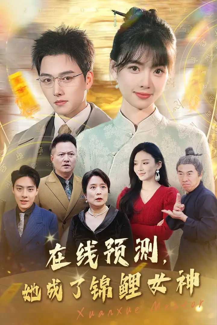 在線預測她成了錦鯉女神（50集）劇情人物介紹