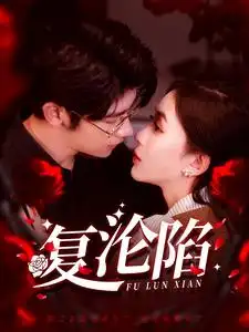 復淪陷（100集）葉一宸＆韓錄錦