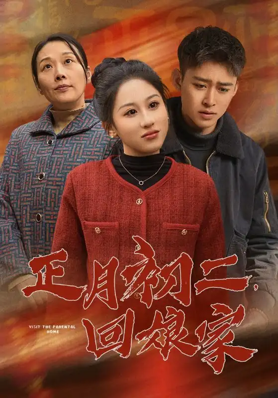 正月初二回娘家（41集）劇情人物介紹