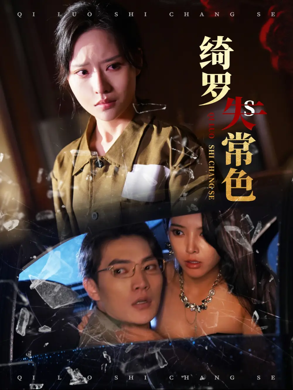 綺羅失常色（60集）胡嘉程＆李苗苗劇情人物介紹