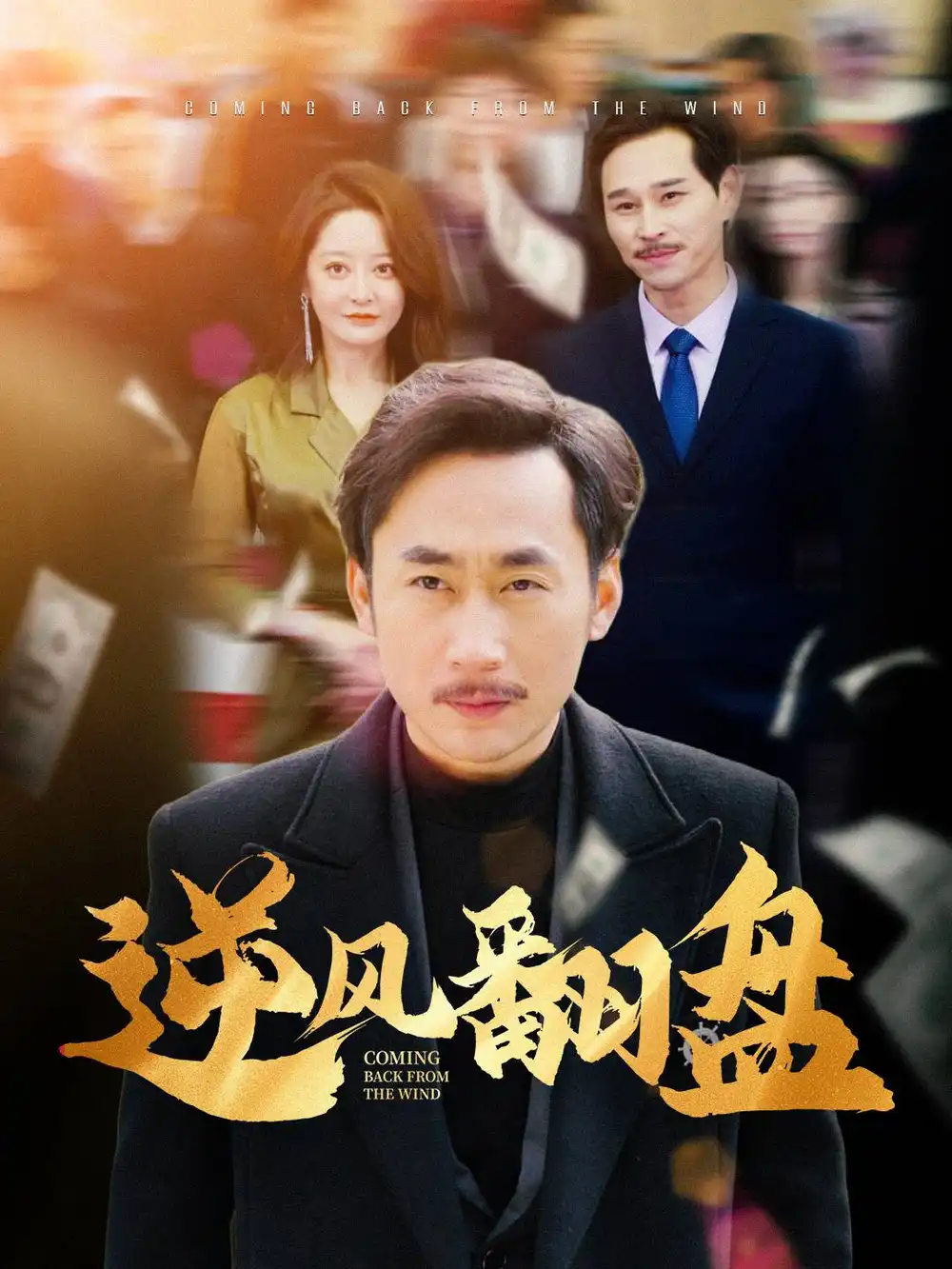 逆風翻盤（30集）劇情人物介紹