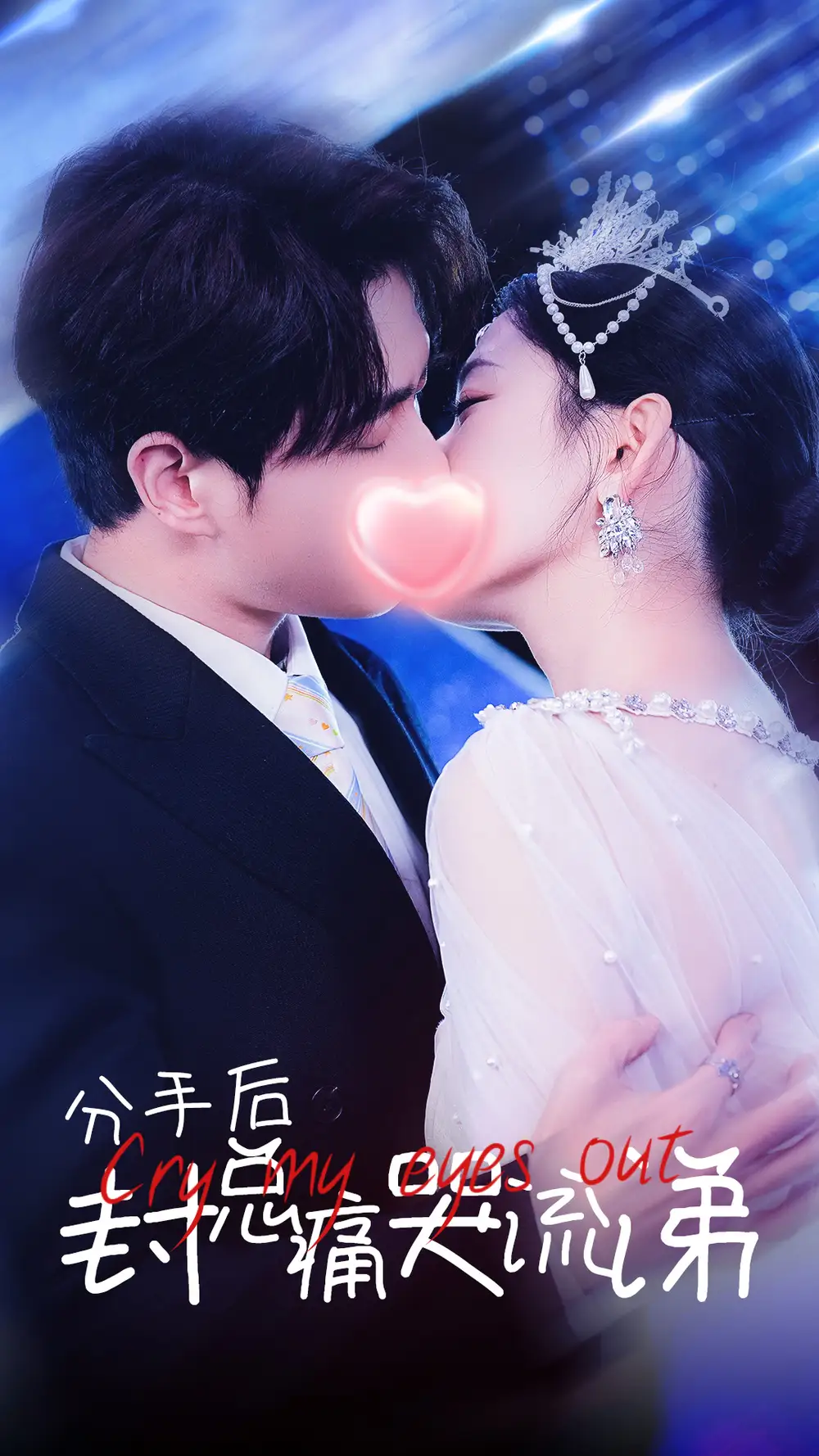 分手后封總痛哭流涕（64集）劇情人物介紹