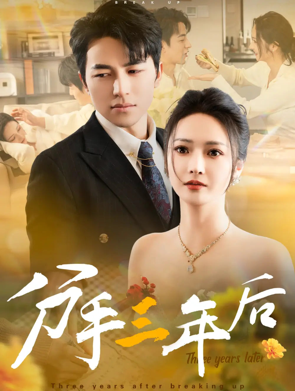 分手三年后（43集）吳昊&胡冬晴劇情人物介紹