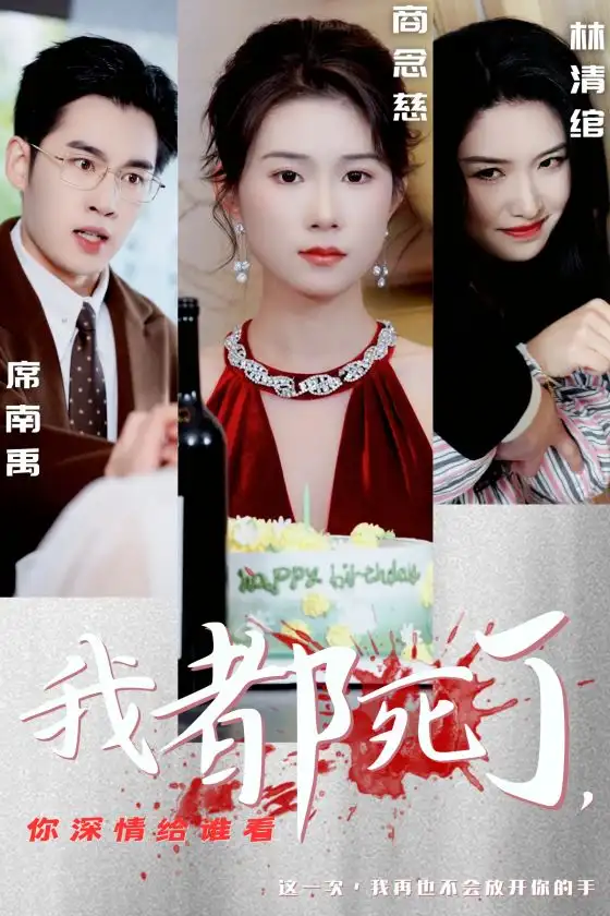 我都死了你深情給誰看（30集）劇情人物介紹