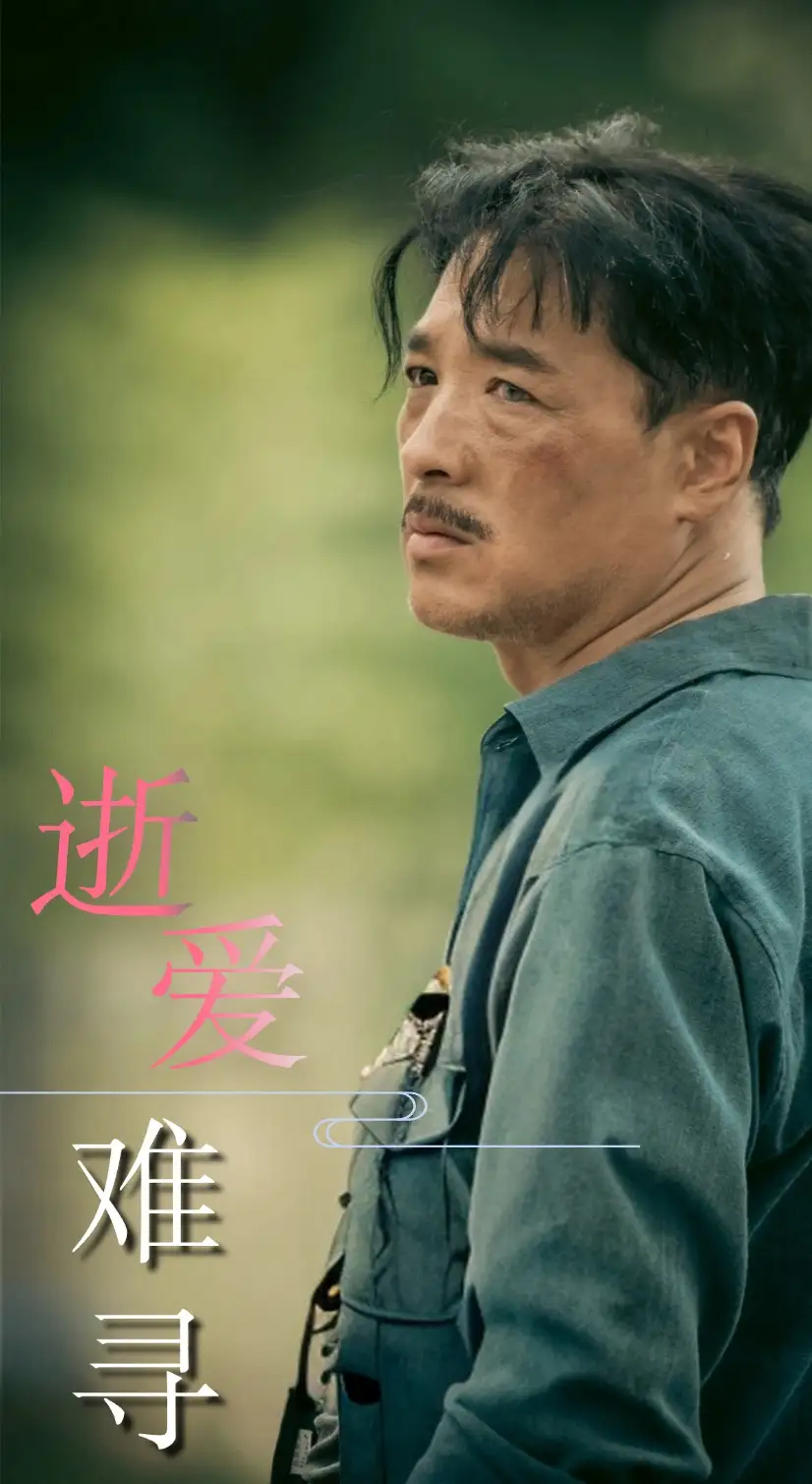 逝愛難尋（76集）劇情人物介紹