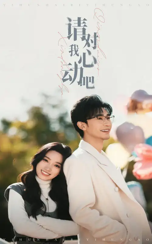 請(qǐng)對(duì)我心動(dòng)吧(50集）沉思＆白妍劇情人物介紹