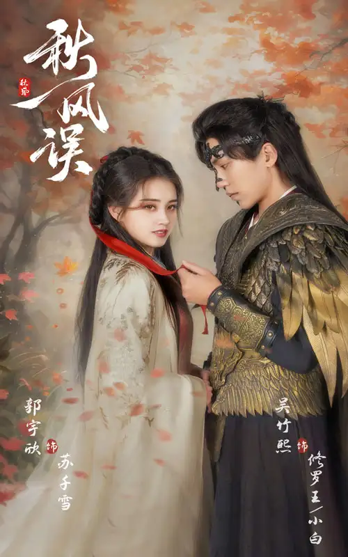 秋風(fēng)誤（57集）郭宇欣&吳竹熙劇情人物介紹