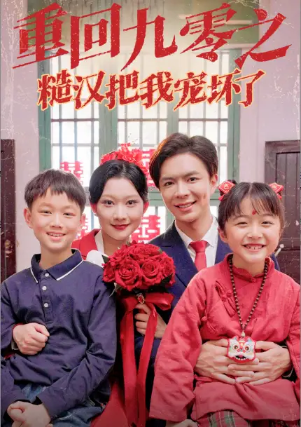 重回九零之糙漢把我寵壞（60集）