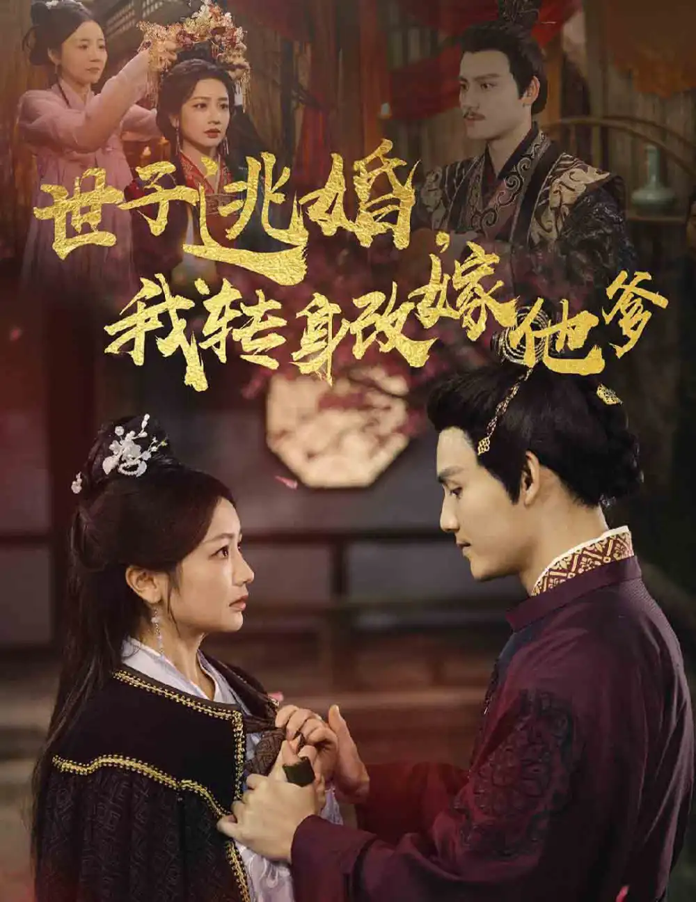 世子逃婚我轉(zhuǎn)身改嫁他爹（60集）李璟羿＆伍姣劇情人物介紹