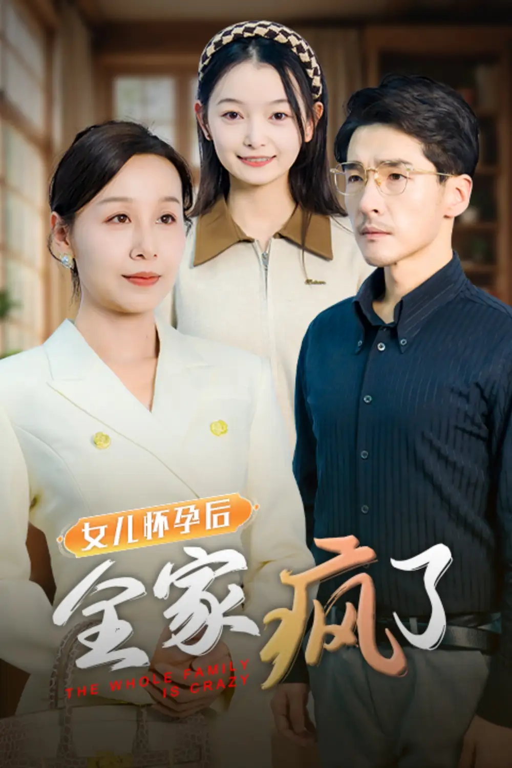 女兒懷孕后全家瘋了（30集）