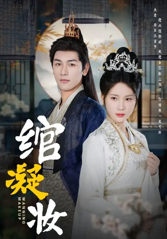 綰凝妝（80集）馬千歡＆楊潔劇情人物介紹