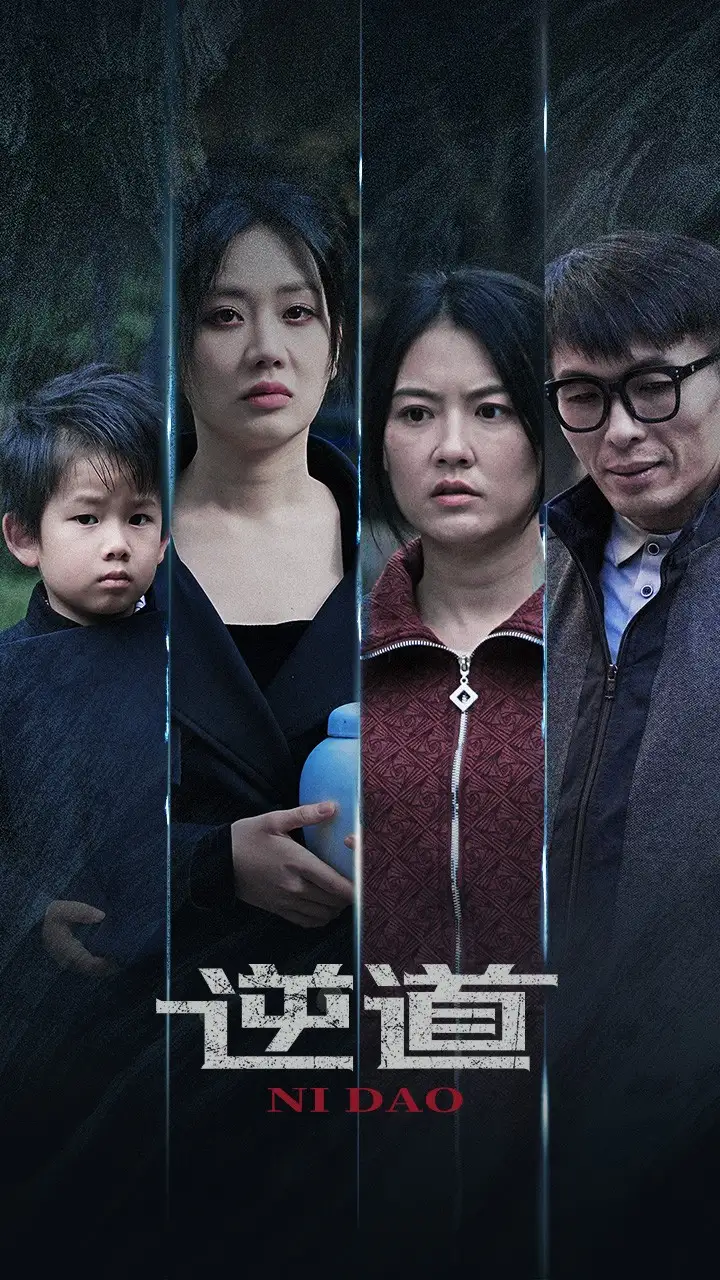 逆道（41集）劇情人物介紹