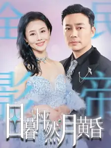 日暮怦然月黃昏（50集）劇情人物介紹