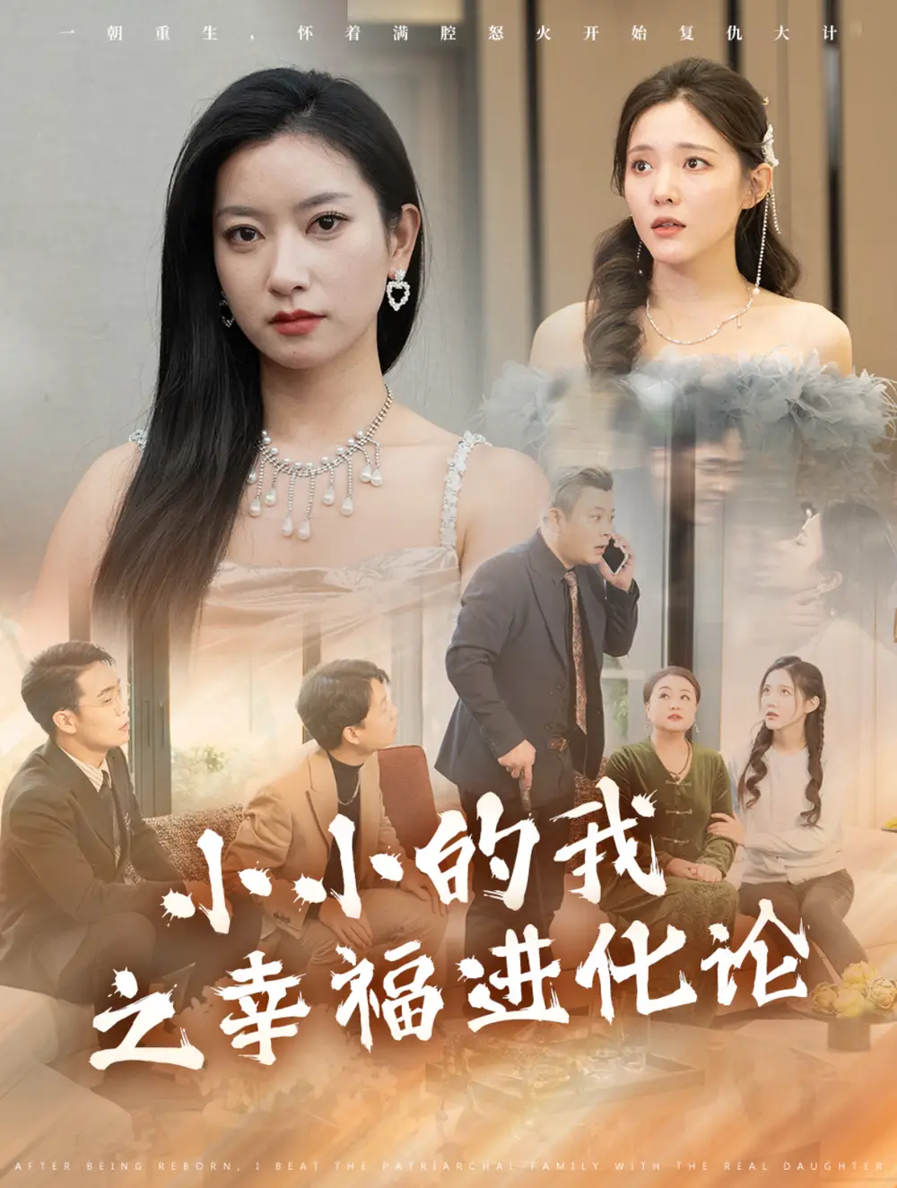 小小的我之幸福進(jìn)化論（80集）劇情人物介紹