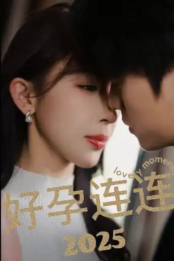 好孕連連2025（60集）張磊＆房蕾劇情人物介紹