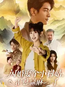 閃婚娶個小村姑，霍總贏麻了（80集）劇情人物介紹
