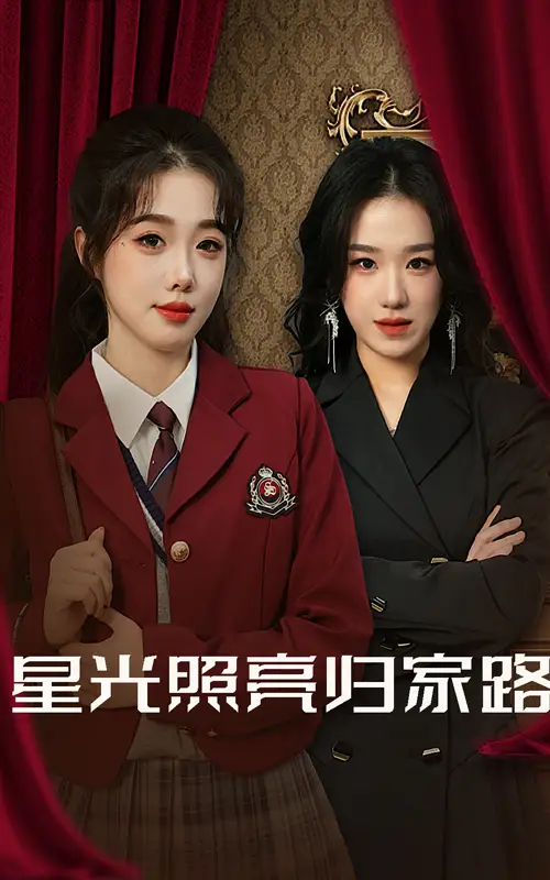 星光照亮歸家路（35集）劇情人物介紹