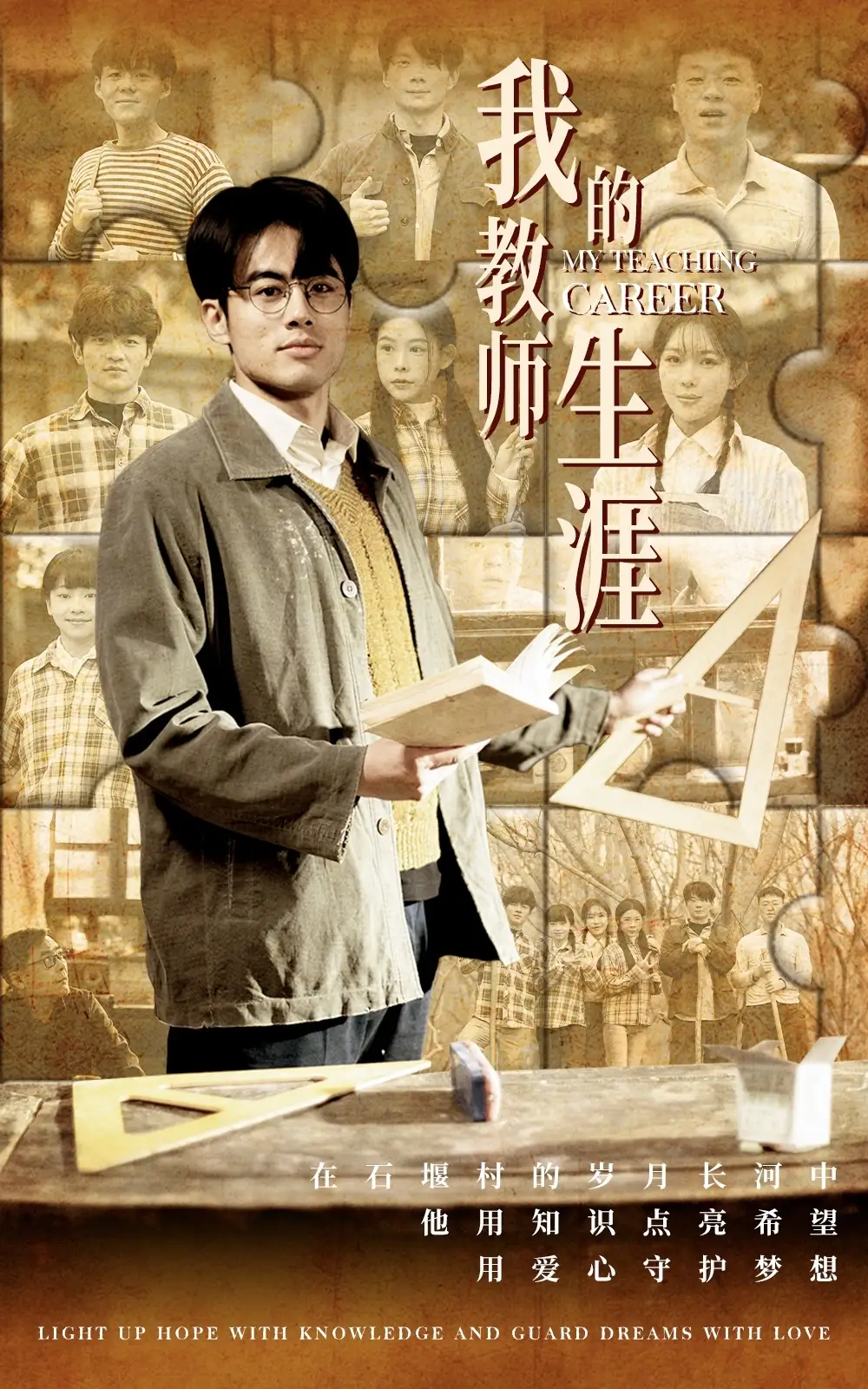 我的教師生涯（50集）