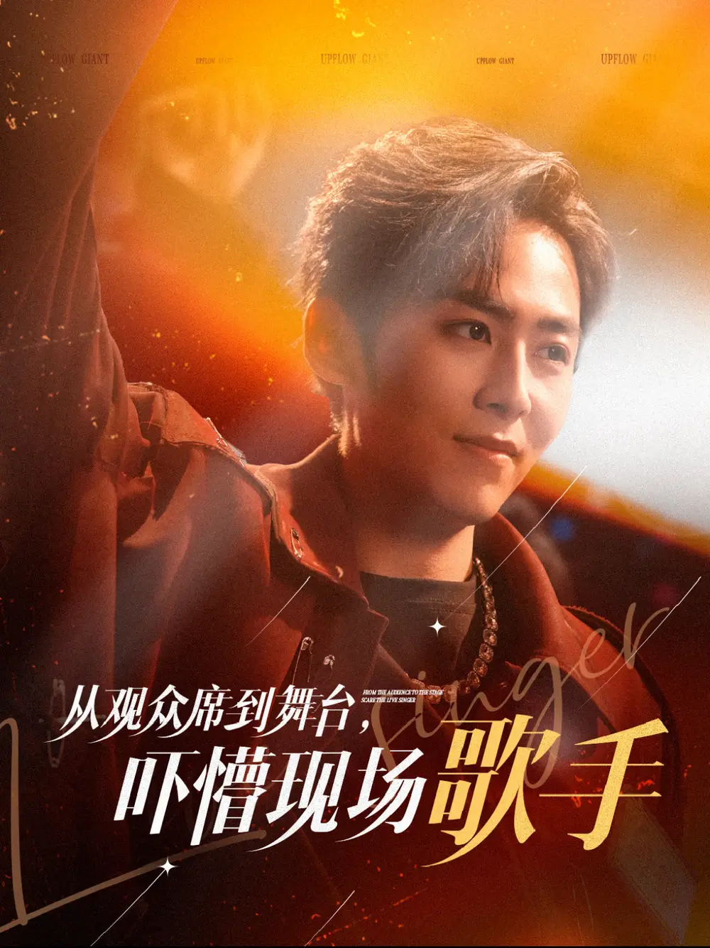 從觀眾席到舞臺嚇懵現(xiàn)場歌手（91集）張馨方