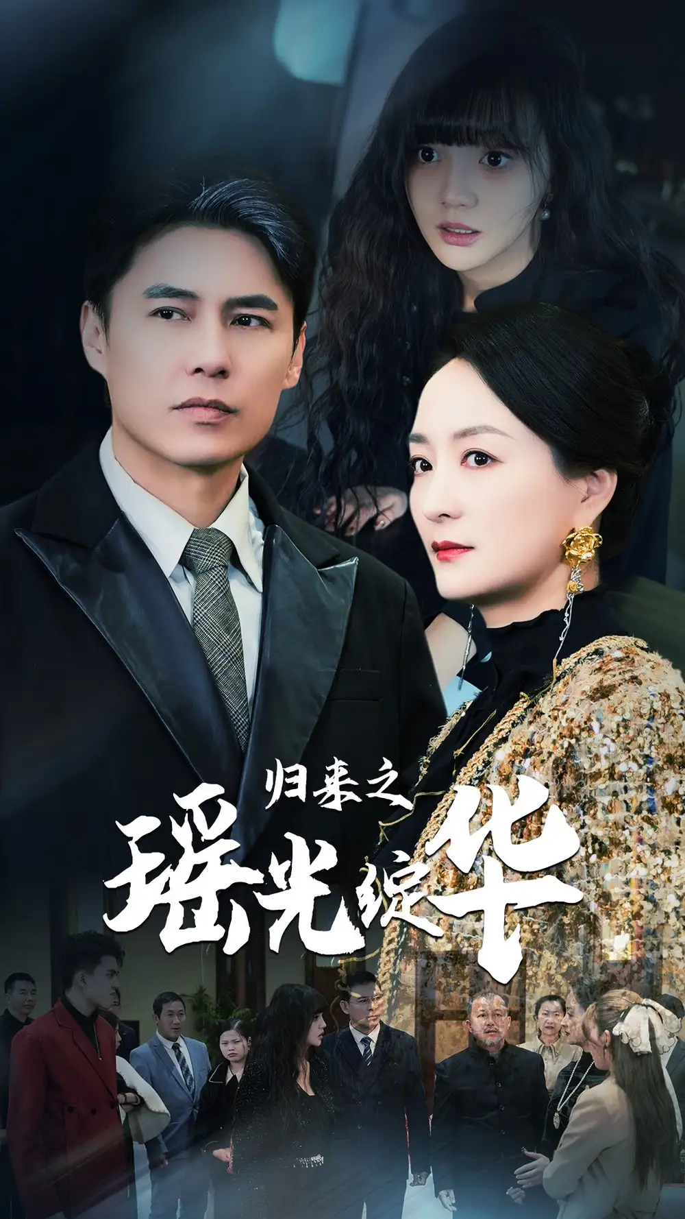 歸來之瑤光綻華（56集）劇情人物介紹
