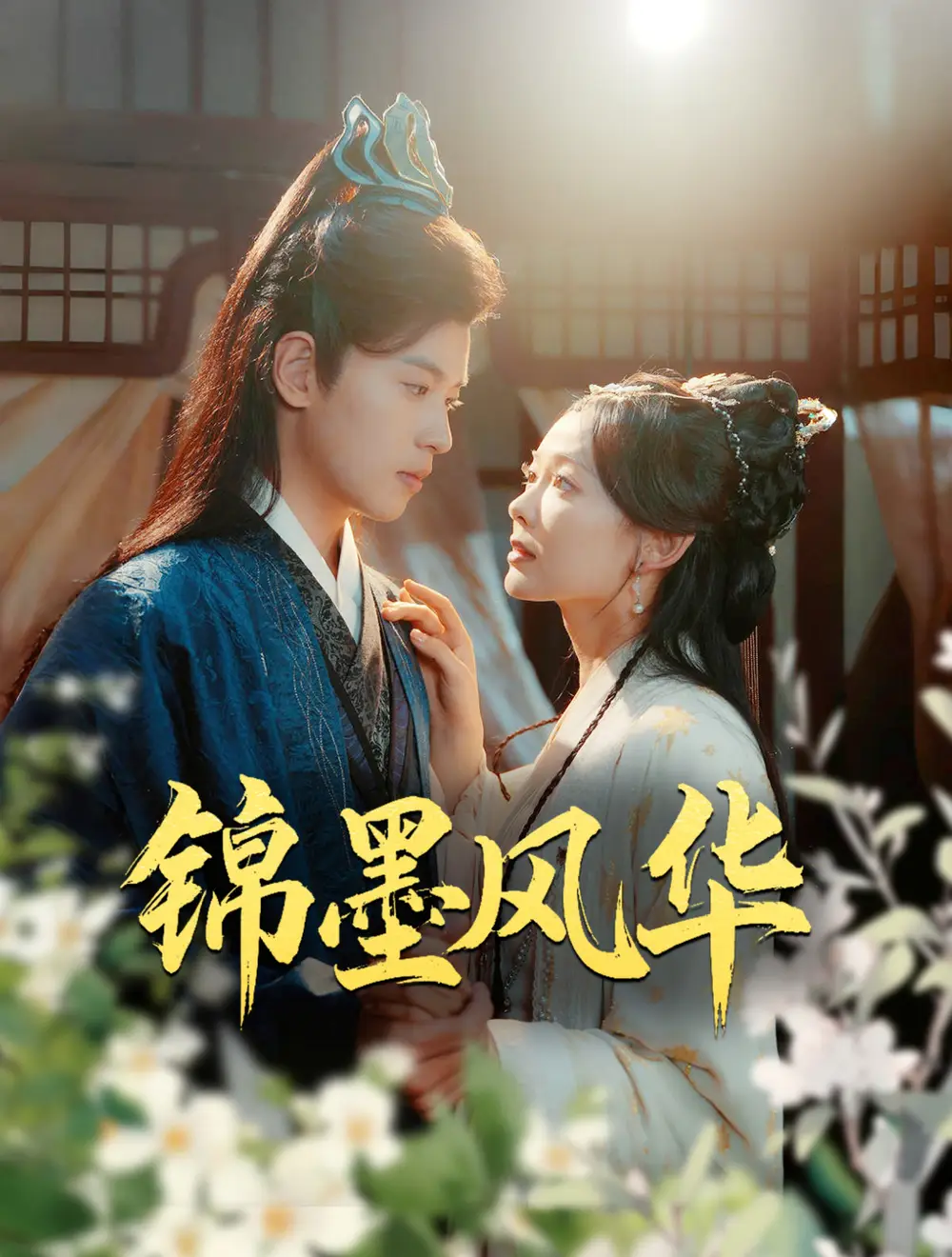 錦墨風(fēng)華（100集）李若洵&王子甲劇情人物介紹