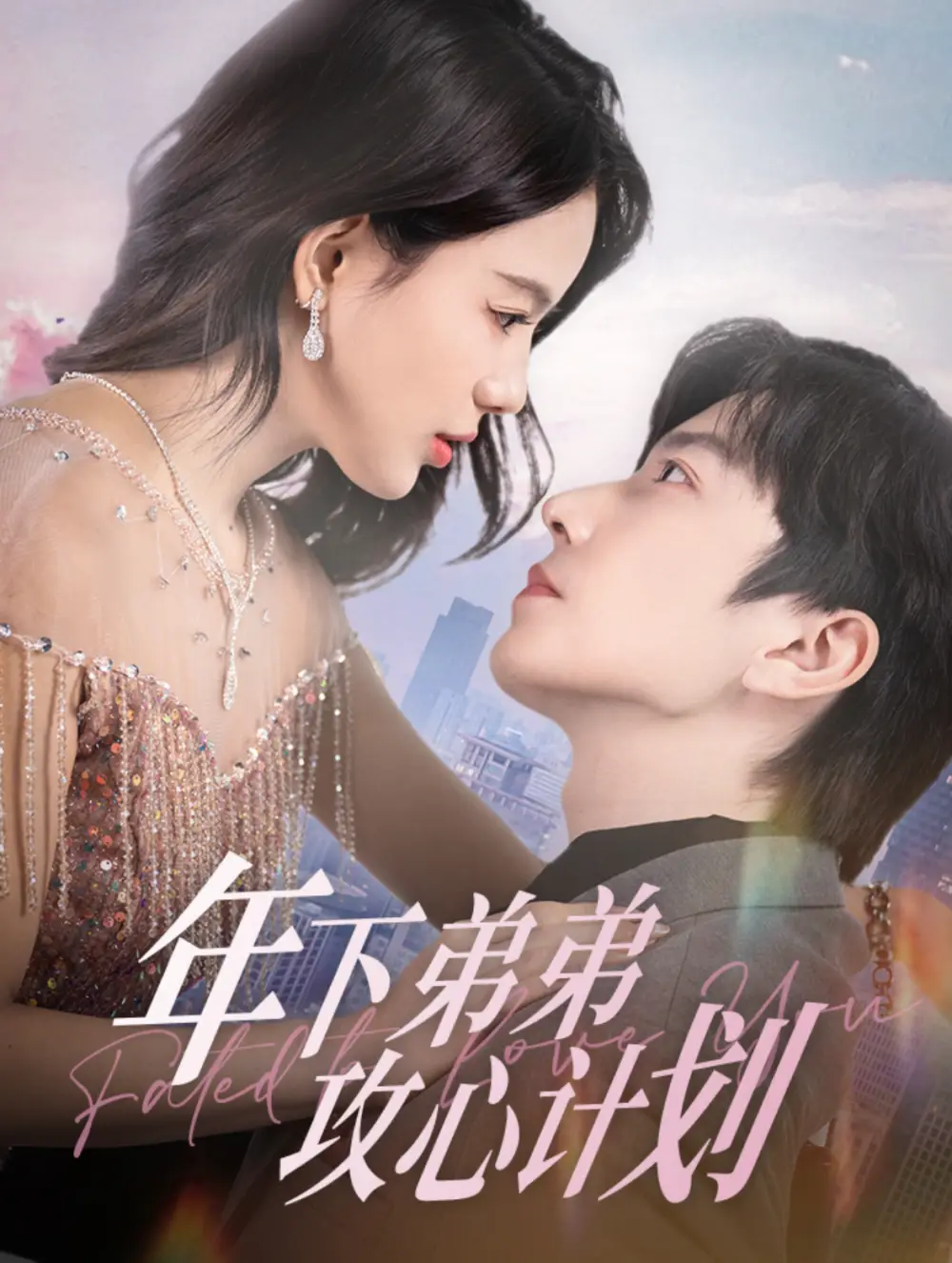 年下弟弟攻心計劃（100集）鐘正＆夏婧苒劇情人物介紹