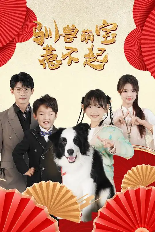 馴獸萌寶惹不起（60集）葉一宸＆甜一劇情人物介紹